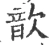 歆(宋·印刷字体·广韵)
