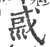 𡿿(宋·印刷字体·广韵)