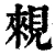 䚅(清·印刷字体·康熙字典)