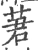 莙(宋·印刷字体·广韵)