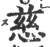 慈(宋·印刷字体·广韵)