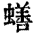 蟮(清·印刷字体·康熙字典)