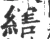 縖(宋·印刷字体·广韵)