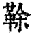 䩣(清·印刷字体·康熙字典)