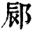 䣅(清·印刷字体·康熙字典)