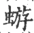 蝣(宋·印刷字体·广韵)