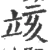 𥩲(宋·印刷字体·广韵)