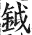 鉞(明·印刷字体·洪武正韵)
