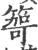 𥰮(宋·印刷字体·广韵)
