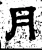 月(汉·石经·熹平石经)