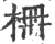 柵(宋·印刷字体·广韵)