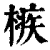 槉(清·印刷字体·康熙字典)