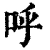 呼(清·印刷字体·康熙字典)