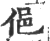 俋(宋·印刷字体·广韵)