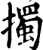 擉(宋·印刷字体·增韵)