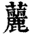 䕻(清·印刷字体·康熙字典)