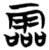 霝(楚〔战国〕·简·子弹库)