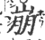 崩(宋·印刷字体·广韵)