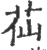 苮(宋·印刷字体·广韵)
