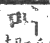 叫(宋·印刷字体·广韵)
