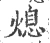 熄(宋·印刷字体·广韵)