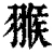 翭(清·印刷字体·康熙字典)