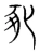䝈(宋·传抄·集篆古文韵海)