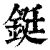 铤(清·印刷字体·康熙字典)