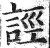 誙(明·印刷字体·洪武正韵)