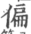 偏(宋·印刷字体·广韵)