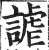 謔(明·印刷字体·洪武正韵)