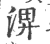 淠(宋·印刷字体·广韵)