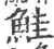 鮭(宋·印刷字体·广韵)