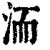 洏(清·印刷字体·康熙字典)