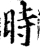 时(宋·印刷字体·增韵)