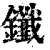 鑯(清·印刷字体·康熙字典)