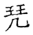 珡(宋·传抄·古文四声韵)