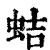蛣(清·印刷字体·康熙字典)