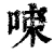 𠲿(清·印刷字体·康熙字典)