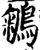 鵴(宋·印刷字体·增韵)