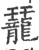 䶬(宋·印刷字体·广韵)