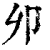 𠨍(清·印刷字体·康熙字典)