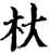 杕(宋·印刷字体·增韵)