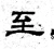 至(魏·石经·三体石经)