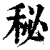 秘(清·印刷字体·康熙字典)