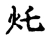 灹(宋·传抄·古文四声韵)