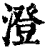 澄(清·印刷字体·康熙字典)