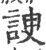 諛(宋·印刷字体·广韵)