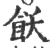 饫(宋·印刷字体·广韵)