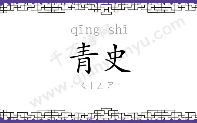 青史